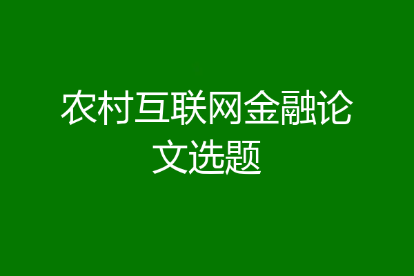 农村互联网金融论文选题