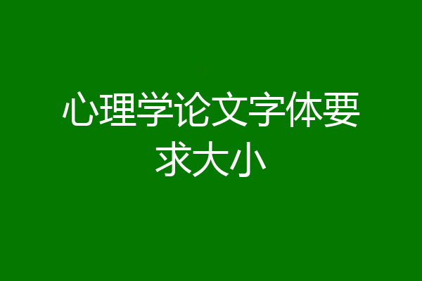 心理学论文字体要求大小