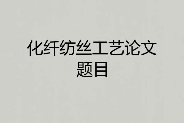 化纤纺丝工艺论文题目