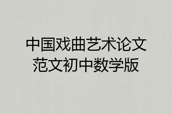 中国戏曲艺术论文范文初中数学版