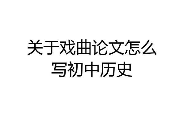 关于戏曲论文怎么写初中历史