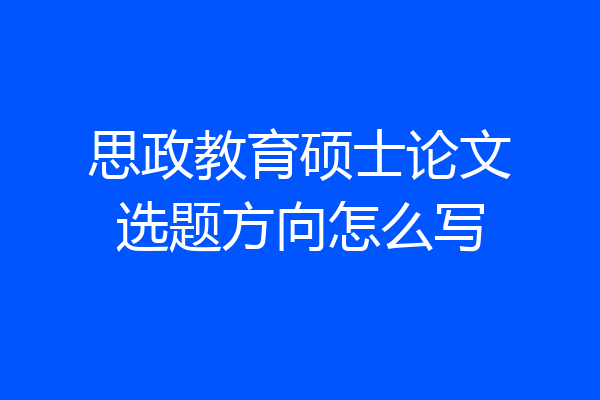 思政教育硕士论文选题方向怎么写