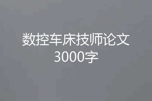 数控车床技师论文3000字