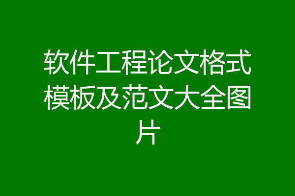 软件工程论文格式模板及范文大全图片