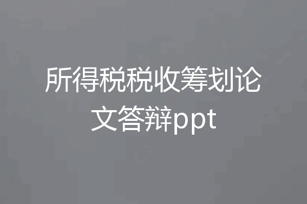 所得税税收筹划论文答辩ppt