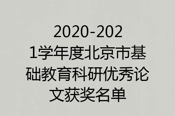 2020-2021学年度北京市基础教育科研优秀论文获奖名单