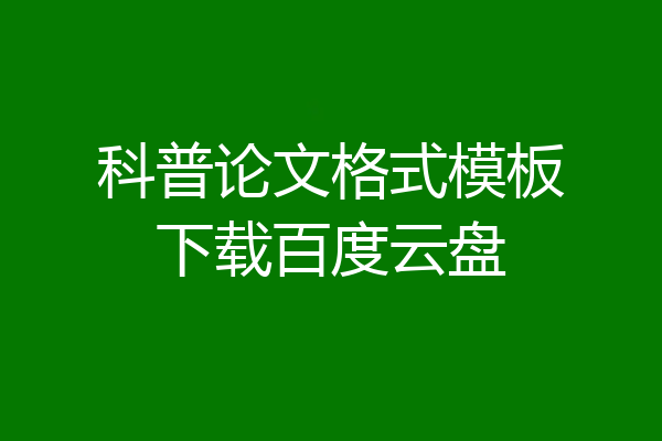 科普论文格式模板下载百度云盘