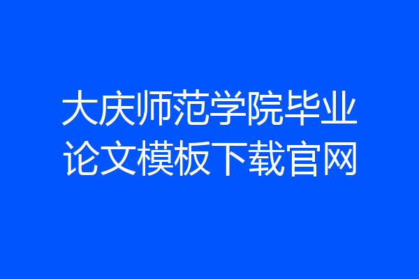 大庆师范学院毕业论文模板下载官网