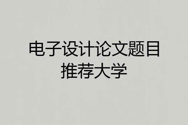电子设计论文题目推荐大学