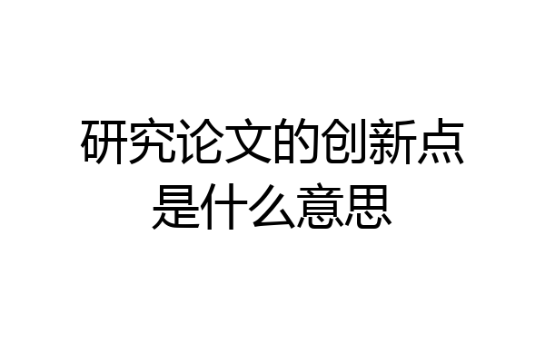 研究论文的创新点是什么意思
