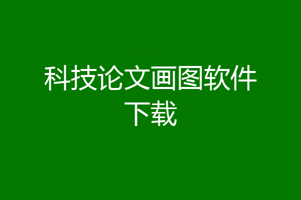 科技论文画图软件下载