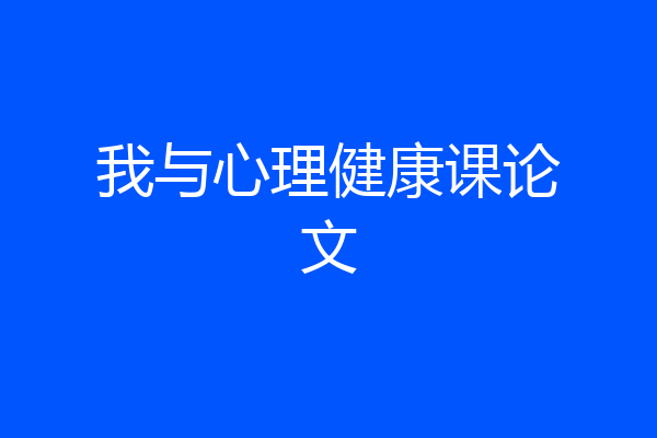 我与心理健康课论文