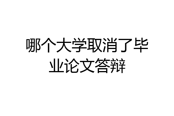 哪个大学取消了毕业论文答辩
