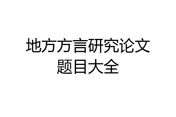 地方方言研究论文题目大全