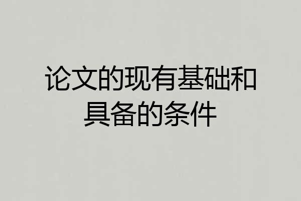 论文的现有基础和具备的条件