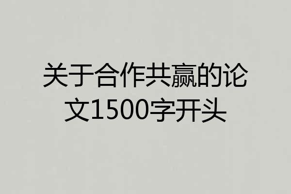 关于合作共赢的论文1500字开头