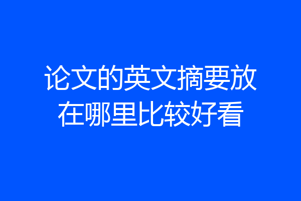 论文的英文摘要放在哪里比较好看
