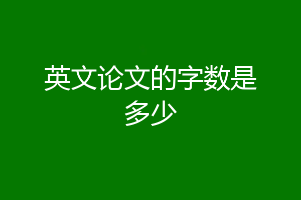 英文论文的字数是多少