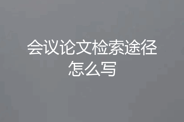 会议论文检索途径怎么写