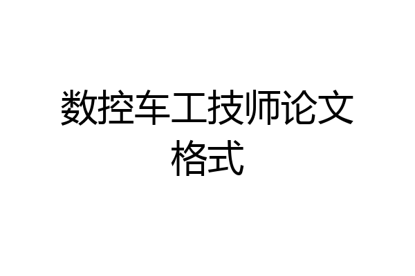 数控车工技师论文格式