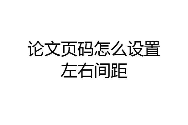 论文页码怎么设置左右间距