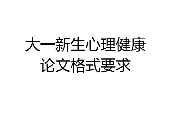 大一新生心理健康论文格式要求
