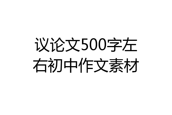 议论文500字左右初中作文素材