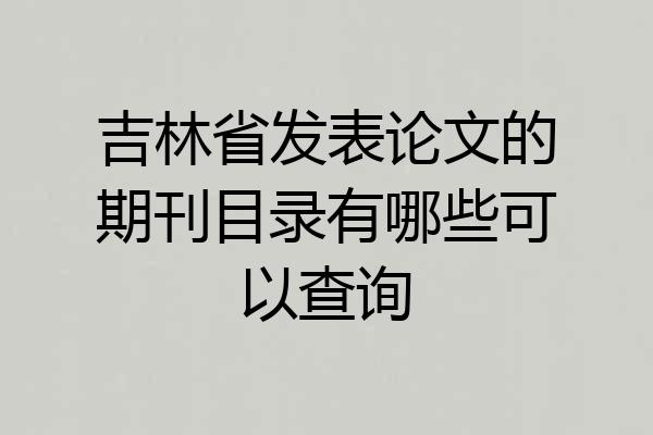 吉林省发表论文的期刊目录有哪些可以查询