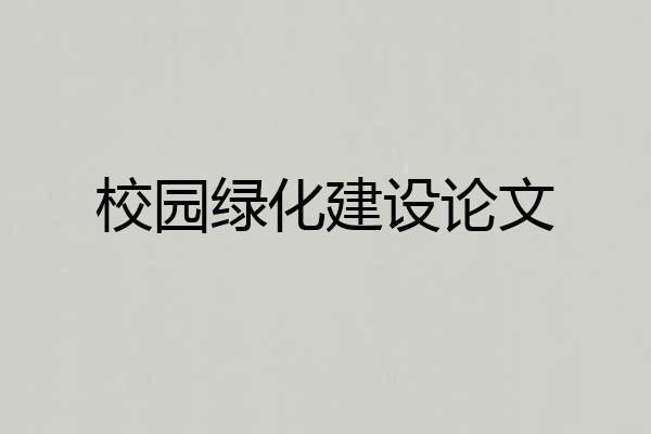 校园绿化建设论文