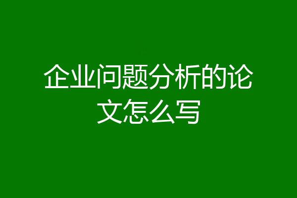 企业问题分析的论文怎么写