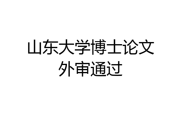山东大学博士论文外审通过