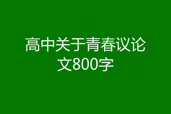 高中关于青春议论文800字