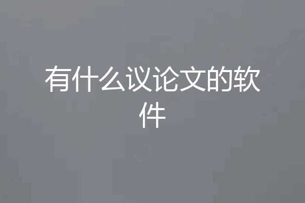 有什么议论文的软件