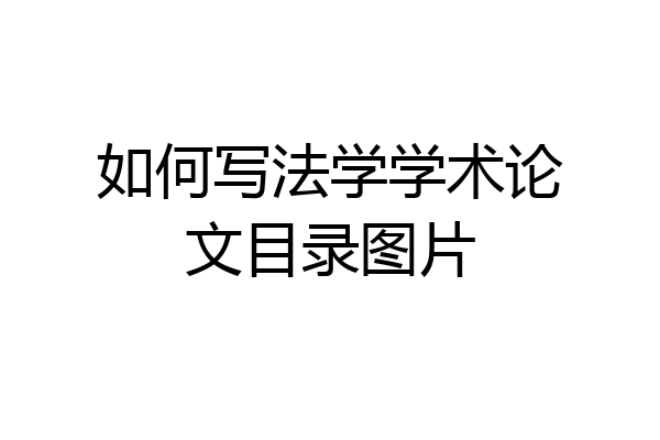 如何写法学学术论文目录图片