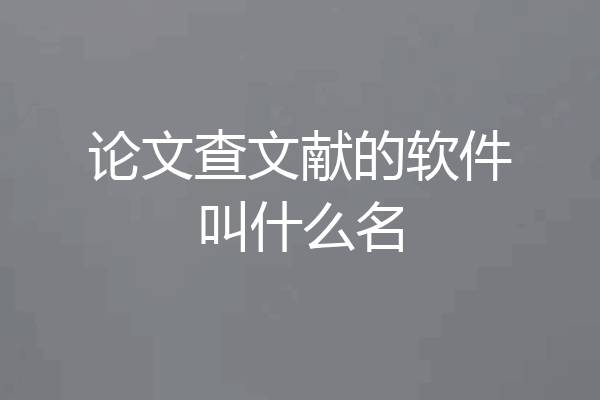 论文查文献的软件叫什么名