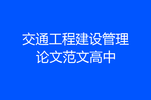 交通工程建设管理论文范文高中