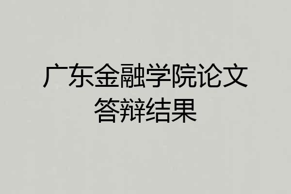 广东金融学院论文答辩结果