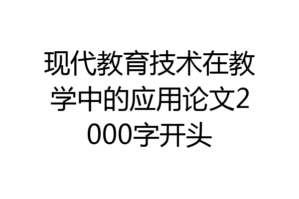 现代教育技术在教学中的应用论文2000字开头