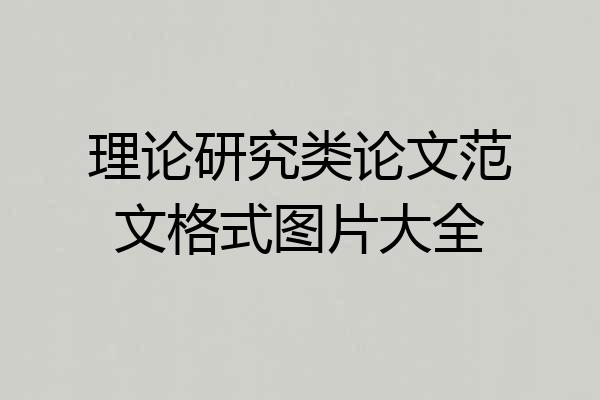 理论研究类论文范文格式图片大全