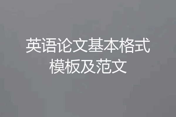 英语论文基本格式模板及范文