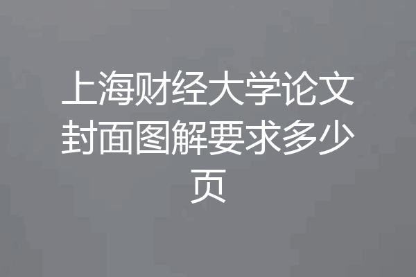 上海财经大学论文封面图解要求多少页