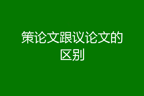策论文跟议论文的区别