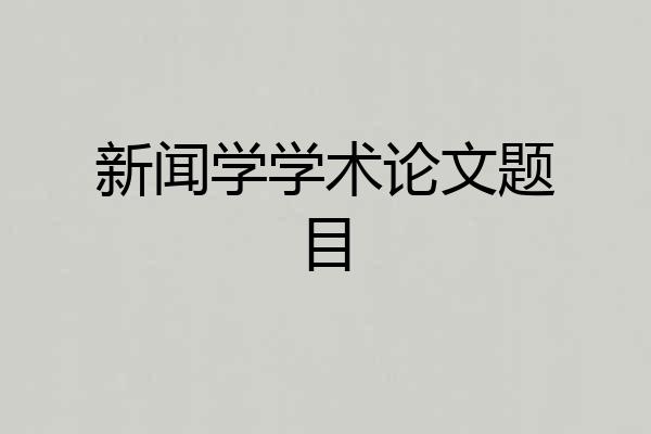 新闻学学术论文题目