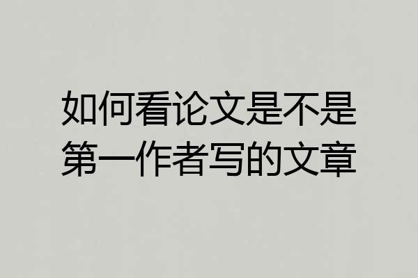 如何看论文是不是第一作者写的文章