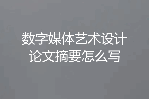 数字媒体艺术设计论文摘要怎么写