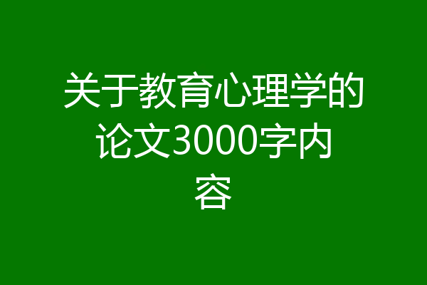 关于教育心理学的论文3000字内容