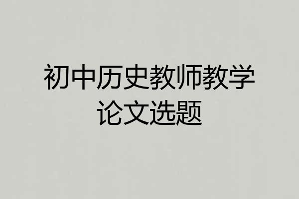 初中历史教师教学论文选题