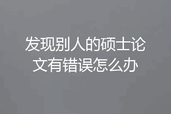 发现别人的硕士论文有错误怎么办