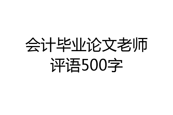 会计毕业论文老师评语500字
