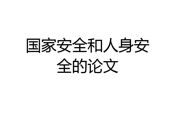 国家安全和人身安全的论文